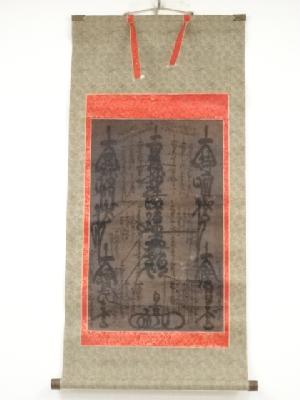 日亨筆　御本尊　肉筆紙本掛軸